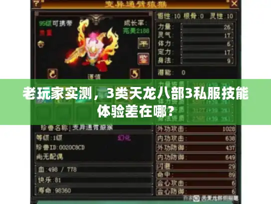 老玩家实测，3类天龙八部3私服技能体验差在哪？