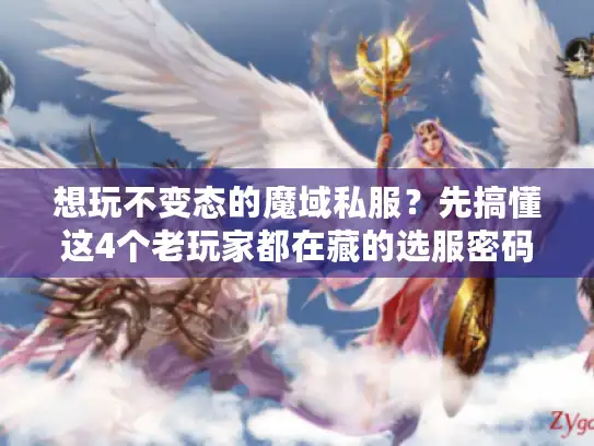 想玩不变态的魔域私服？先搞懂这4个老玩家都在藏的选服密码