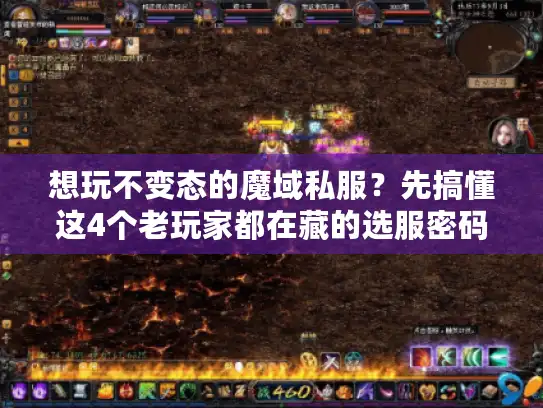 想玩不变态的魔域私服？先搞懂这4个老玩家都在藏的选服密码