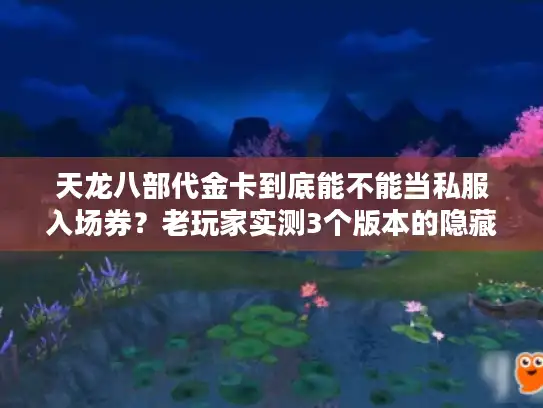 天龙八部代金卡到底能不能当私服入场券？老玩家实测3个版本的隐藏福利