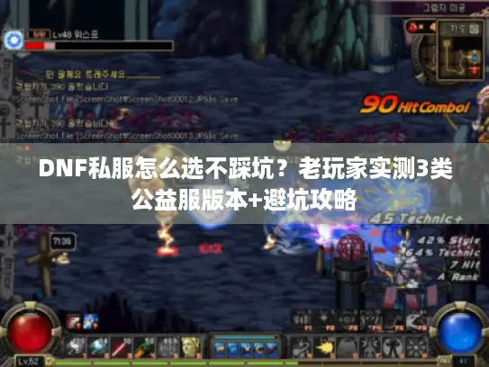 DNF私服怎么选不踩坑?老玩家实测3类公益服版本+避坑攻略 DNF私服怎么选不踩坑?老玩家实测3类公益服版本+避坑攻略