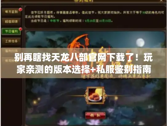 别再瞎找天龙八部官网下载了!玩家亲测的版本选择+私服鉴别指南 别再瞎找天龙八部官网下载了!玩家亲测的版本选择+私服鉴别指南
