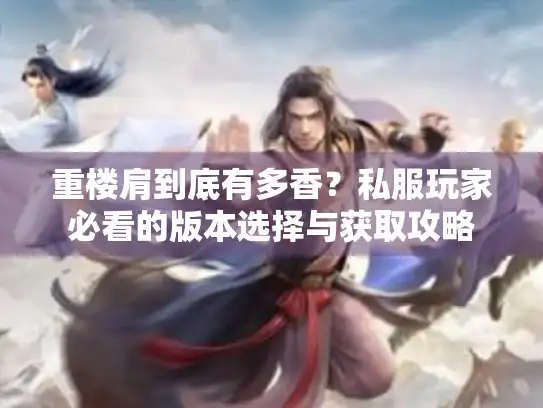 重楼肩到底有多香？私服玩家必看的版本选择与获取攻略