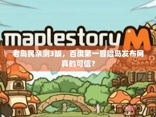 老岛民亲测3版，百度第一冒险岛发布网真的可信？