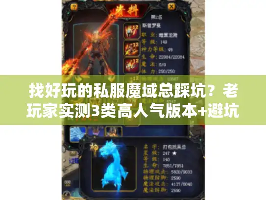 找好玩的私服魔域总踩坑？老玩家实测3类高人气版本+避坑指南