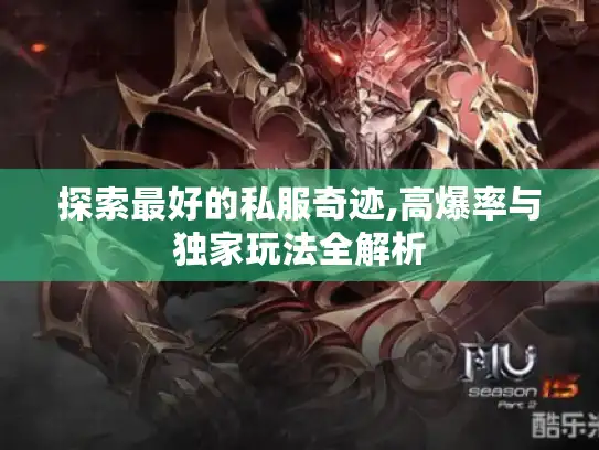 探索最好的私服奇迹,高爆率与独家玩法全解析 探索最好的私服奇迹,高爆率与独家玩法全解析
