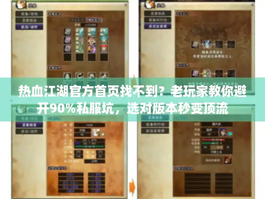热血江湖官方首页找不到？老玩家教你避开90%私服坑，选对版本秒变顶流