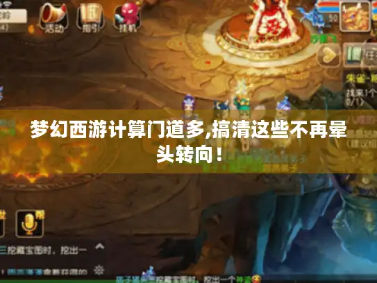 梦幻西游计算门道多,搞清这些不再晕头转向！