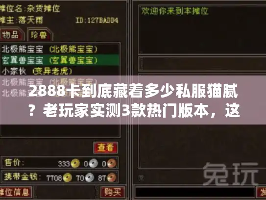 2888卡到底藏着多少私服猫腻?老玩家实测3款热门版本,这几点不看必亏 2888卡到底藏着多少私服猫腻?老玩家实测3款热门版本,这几点不看必亏