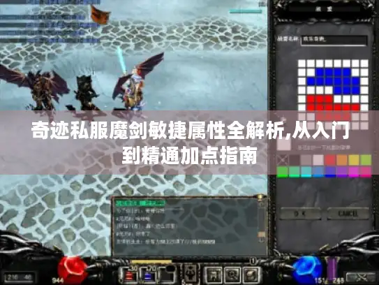 奇迹私服魔剑敏捷属性全解析,从入门到精通加点指南
