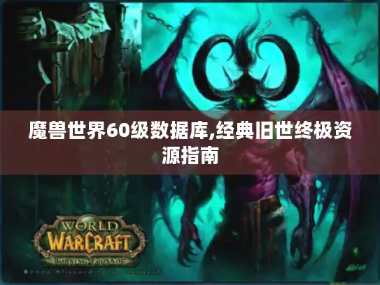 魔兽世界60级数据库,经典旧世终极资源指南