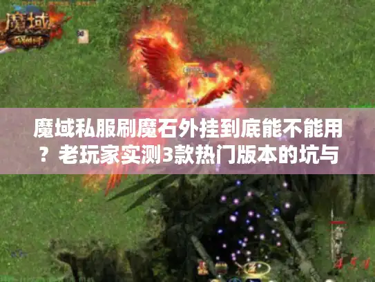 魔域私服刷魔石外挂到底能不能用?老玩家实测3款热门版本的坑与解 魔域私服刷魔石外挂到底能不能用?老玩家实测3款热门版本的坑与解