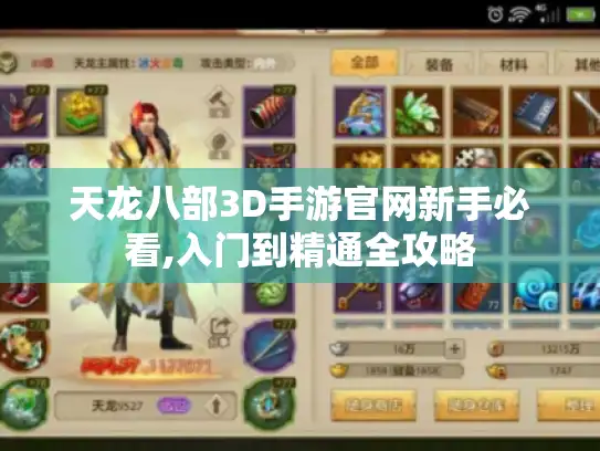 天龙八部3D手游官网新手必看,入门到精通全攻略
