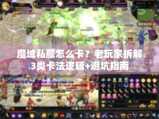 魔域私服怎么卡？老玩家拆解3类卡法逻辑+避坑指南