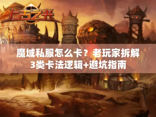 魔域私服怎么卡？老玩家拆解3类卡法逻辑+避坑指南