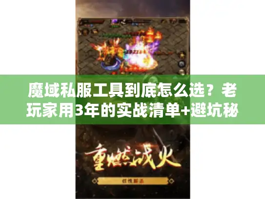 魔域私服工具到底怎么选？老玩家用3年的实战清单+避坑秘诀