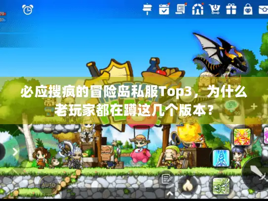 必应搜疯的冒险岛私服Top3，为什么老玩家都在蹲这几个版本？