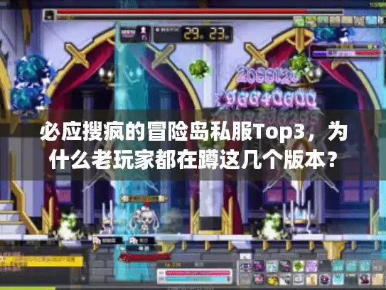 必应搜疯的冒险岛私服Top3，为什么老玩家都在蹲这几个版本？
