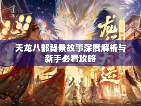 天龙八部背景故事深度解析与新手必看攻略