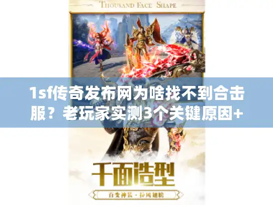 1sf传奇发布网为啥找不到合击服？老玩家实测3个关键原因+替代方案