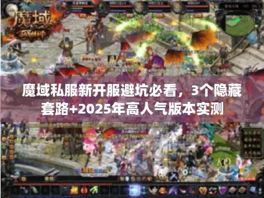 魔域私服新开服避坑必看，3个隐藏套路+2025年高人气版本实测