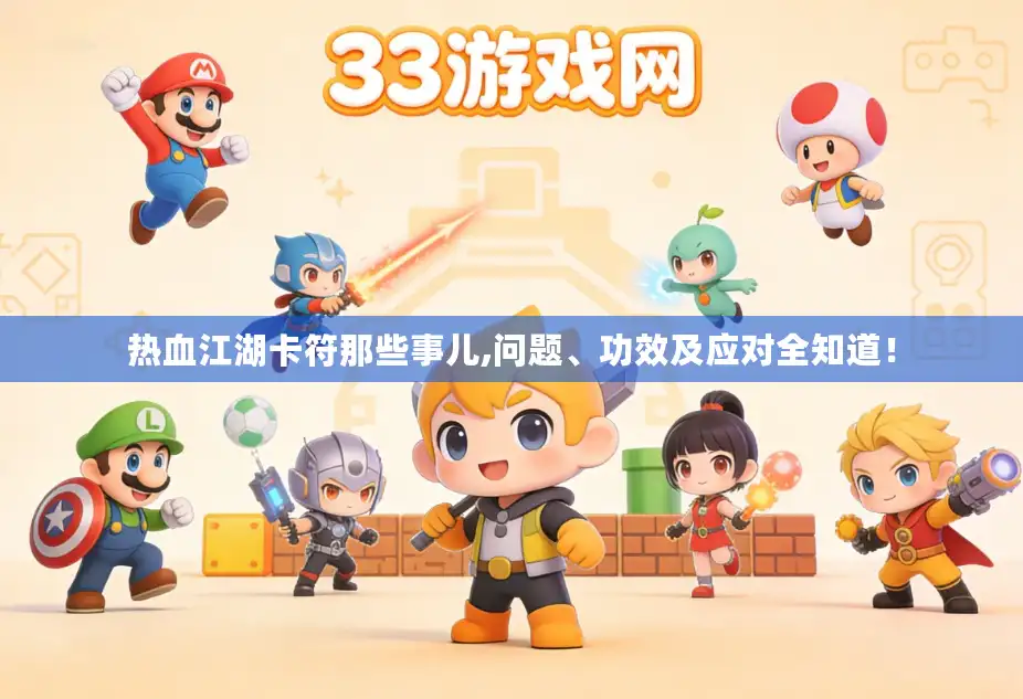 热血江湖卡符那些事儿,问题、功效及应对全知道！