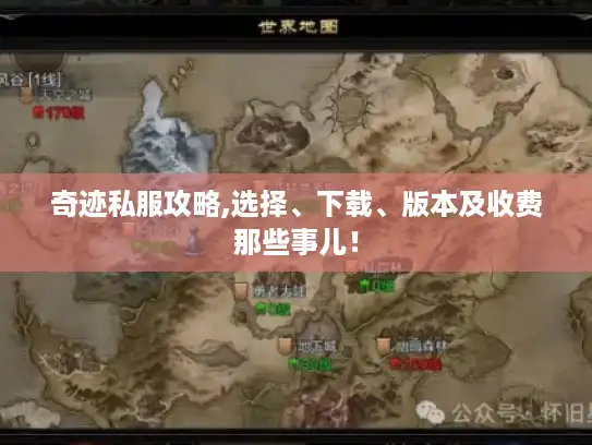 奇迹私服攻略,选择、下载、版本及收费那些事儿！