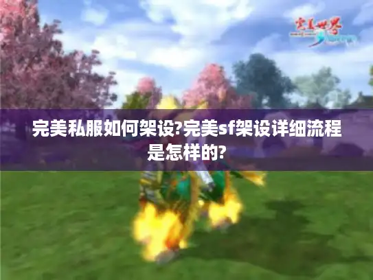 完美私服如何架设?完美sf架设详细流程是怎样的? 完美私服如何架设?完美sf架设详细流程是怎样的?