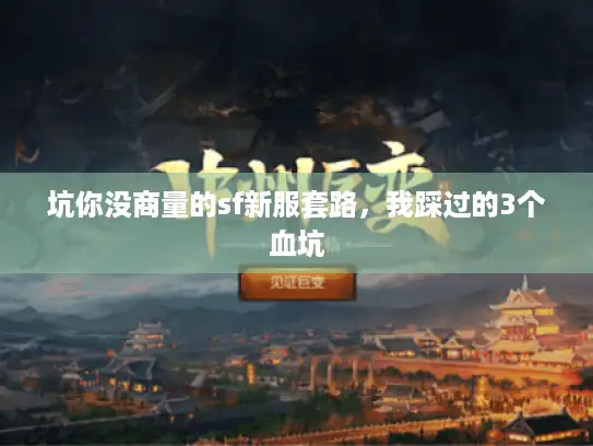 坑你没商量的sf新服套路，我踩过的3个血坑