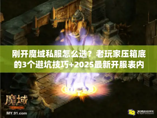 刚开魔域私服怎么选？老玩家压箱底的3个避坑技巧+2025最新开服表内幕