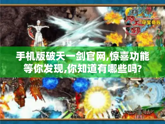 手机版破天一剑官网,惊喜功能等你发现,你知道有哪些吗?