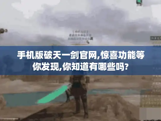 手机版破天一剑官网,惊喜功能等你发现,你知道有哪些吗?
