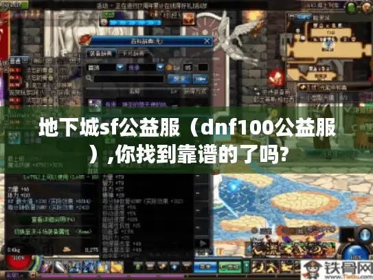 地下城sf公益服(dnf100公益服),你找到靠谱的了吗? 地下城sf公益服(dnf100公益服),你找到靠谱的了吗?