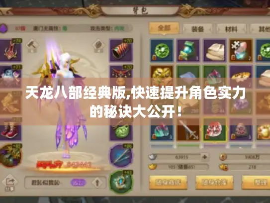 天龙八部经典版,快速提升角色实力的秘诀大公开！