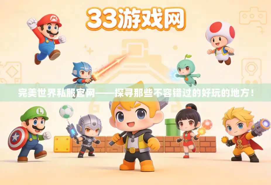 完美世界私服官网——探寻那些不容错过的好玩的地方! 完美世界私服官网——探寻那些不容错过的好玩的地方!