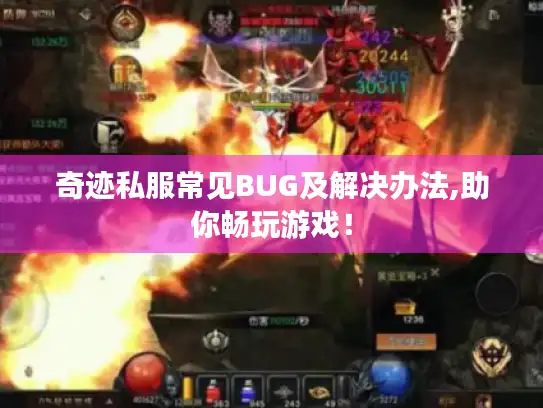 奇迹私服常见BUG及解决办法,助你畅玩游戏！