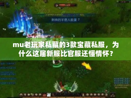 mu老玩家私藏的3款宝藏私服，为什么这届新服比官服还懂情怀？
