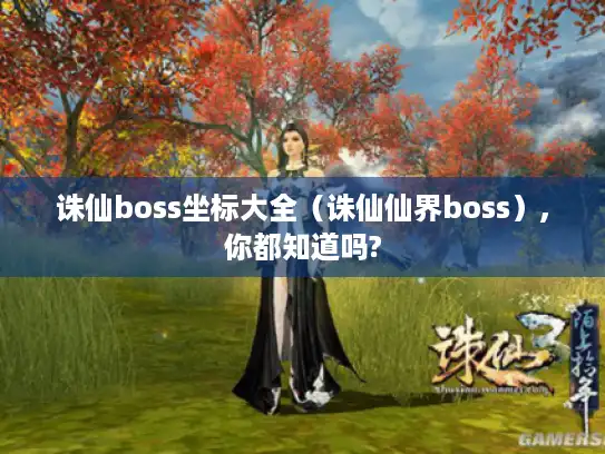 诛仙boss坐标大全（诛仙仙界boss）,你都知道吗?