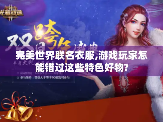 完美世界联名衣服,游戏玩家怎能错过这些特色好物?