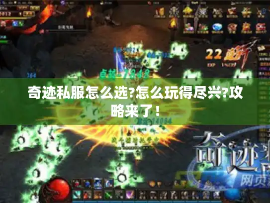 奇迹私服怎么选?怎么玩得尽兴?攻略来了！