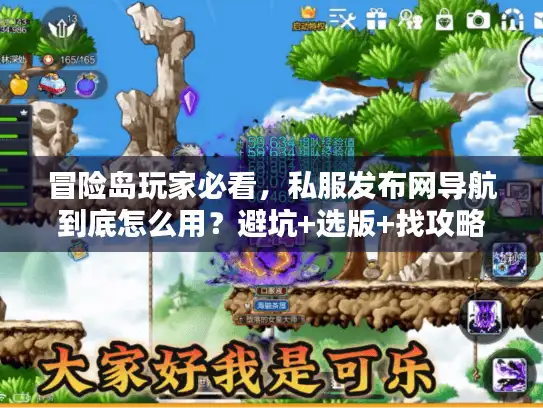 冒险岛玩家必看，私服发布网导航到底怎么用？避坑+选版+找攻略一步到位