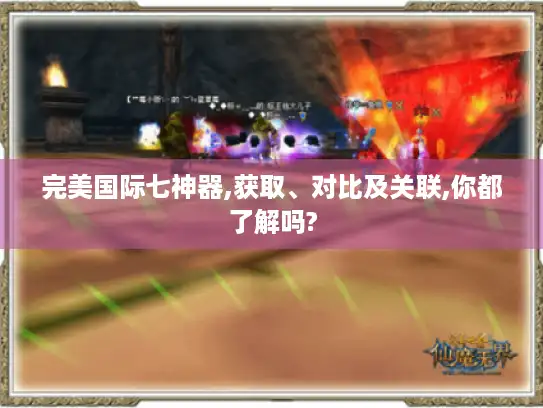 完美国际七神器,获取、对比及关联,你都了解吗?