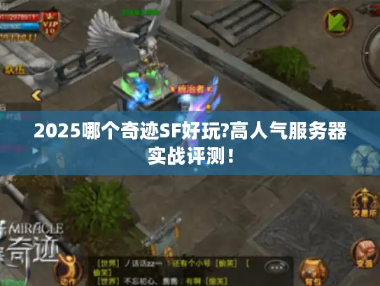 2025哪个奇迹SF好玩?高人气服务器实战评测！