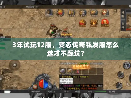 3年试玩12服，变态传奇私发服怎么选才不踩坑？