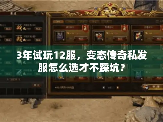 3年试玩12服，变态传奇私发服怎么选才不踩坑？