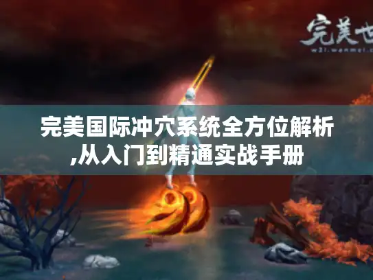 完美国际冲穴系统全方位解析,从入门到精通实战手册