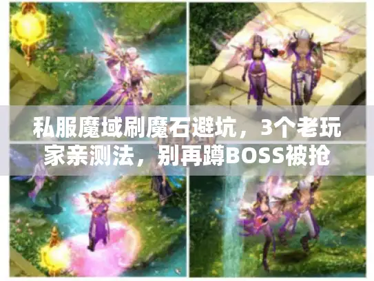 私服魔域刷魔石避坑，3个老玩家亲测法，别再蹲BOSS被抢