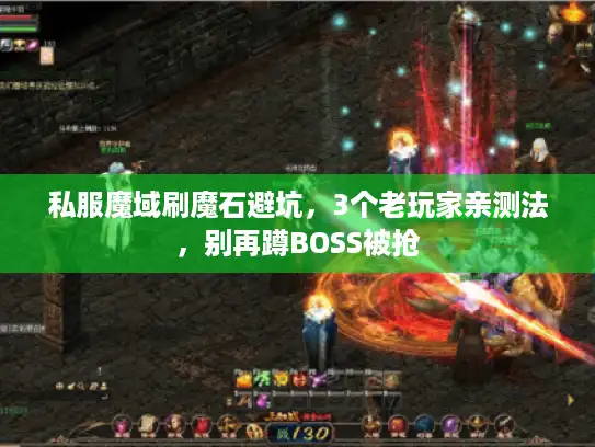 私服魔域刷魔石避坑，3个老玩家亲测法，别再蹲BOSS被抢