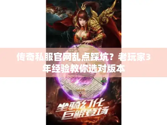 传奇私服官网乱点踩坑？老玩家3年经验教你选对版本