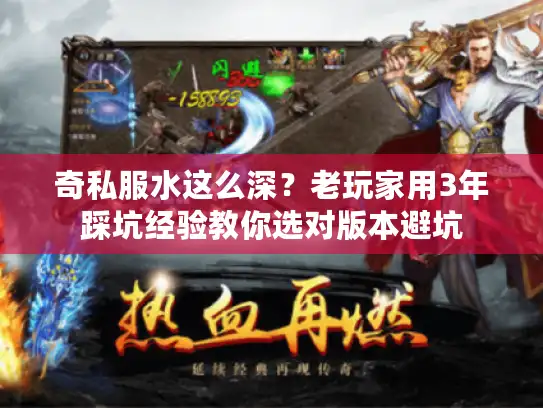 奇私服水这么深？老玩家用3年踩坑经验教你选对版本避坑